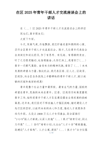 在区2025年青年干部人才交流座谈会上的讲话