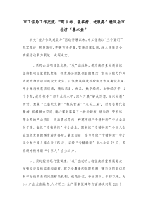 市工信局工作交流盯目标强举措优服务稳定全市经济基本盘