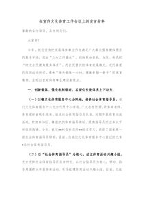 在宣传文化体育工作会议上的发言材料