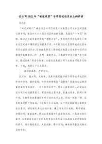 在公司20XX年破冰攻坚专项行动动员会上的讲话