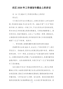 在区2026年工作谋划专题会上的讲话