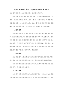 关于治理拖欠农民工工资专项行动实施方案