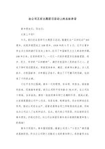 在公司五四主题团日活动上的总结讲话