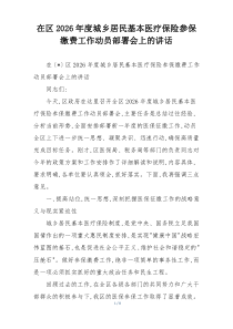 在区2026年度城乡居民基本医疗保险参保缴费工作动员部署会上的讲话