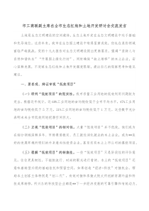 市工商联副主席在全市生态红线和土地开发研讨会交流发言