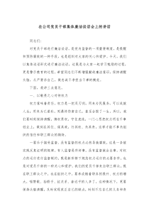 在公司党员干部集体廉洁谈话会上的讲话