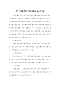 关于流民群体疫情防控排查工作方案