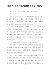 在区“十五五”规划编制专题会议上的讲话