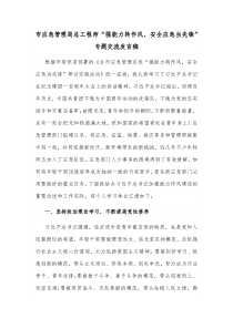 市应急管理局总工程师强能力转作风安全应急当先锋专题交流发言稿