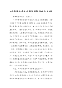 在市委常委会主题教育专题民主生活会上的表态发言材料