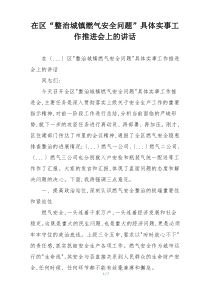 在区“整治城镇燃气安全问题”具体实事工作推进会上的讲话