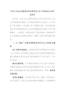 市总工会在全省新就业形态劳动者工会工作推进会上的交流发言
