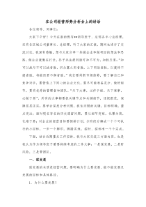在公司经营形势分析会上的讲话