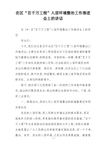 在区“百千万工程”人居环境整治工作推进会上的讲话