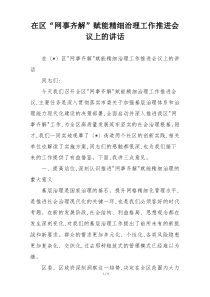 在区“网事齐解”赋能精细治理工作推进会议上的讲话