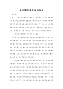 在公司薪酬改革动员会上的讲话