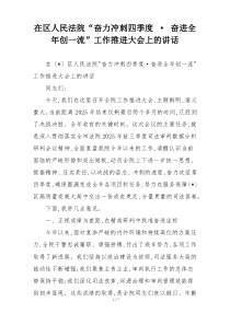 在区人民法院“奋力冲刺四季度 · 奋进全年创一流”工作推进大会上的讲话