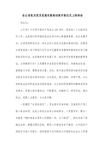 在公安机关党员发展对象培训班开班仪式上的讲话