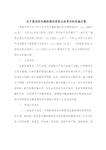 关于落实党风廉政建设党组主体责任的实施方案