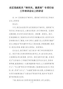 在区党政机关“转作风、提质效”专项行动工作培训会议上的讲话