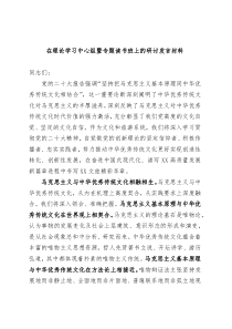 在理论学习中心组暨专题读书班上的研讨发言材料