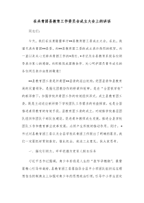 在共青团县教育工作委员会成立大会上的讲话