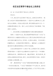 在区全区领导干部会议上的讲话