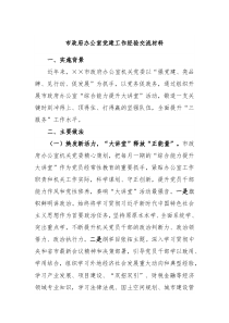 市政府办公室党建工作经验交流材料