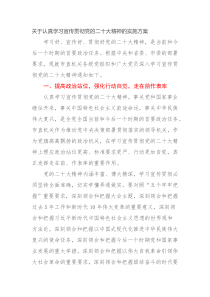 关于认真学习宣传贯彻党的二十大精神的实施方案