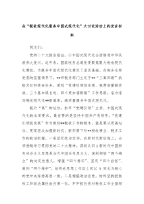 在税收现代化服务中国式现代化大讨论活动上的发言材料