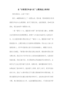 在共青团百年奋斗史主题讲座上的讲话