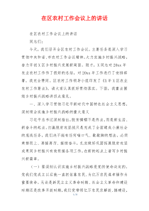 在区农村工作会议上的讲话