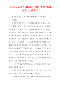 在区农村集体“三资”管理工作推进会议上的讲话