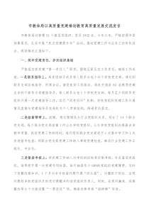 市教体局以高质量党建推动教育高质量发展交流发言