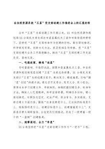 在自然资源系统五星党支部创建工作推进会上的汇报材料