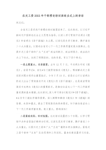 在关工委20XX年干部理论培训班结业式上的讲话