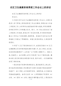 在区卫生健康系统季度工作会议上的讲话