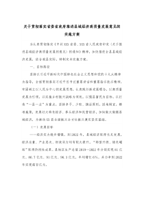 关于贯彻落实省委省政府推进县域经济高质量发展意见的实施方案