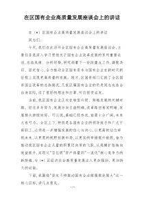 在区国有企业高质量发展座谈会上的讲话