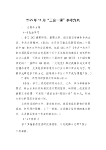 2025年11月“三会一课”参考方案(资料)