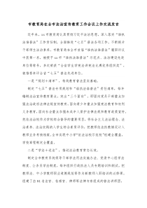 市教育局在全市法治宣传教育工作会议上作交流发言