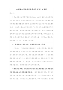 在创建全国科普示范县动员会议上的讲话