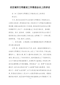 在区城市文明建设工作推进会议上的讲话