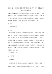 2025年A特种设备相关管理（A8场(厂)内专用机动车辆）考试题题库(资料)