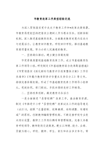 市教育改革工作典型经验交流