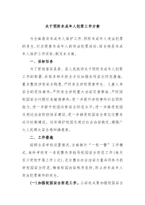 关于预防未成年人犯罪工作方案