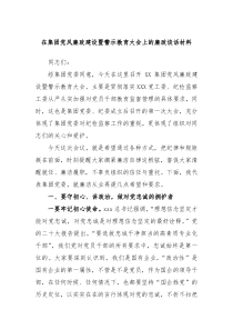 在集团党风廉政建设暨警示教育大会上的廉政谈话材料