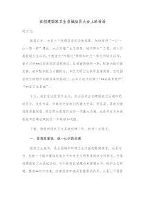 在创建国家卫生县城动员大会上的讲话