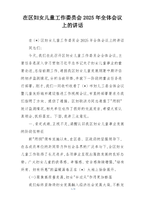 在区妇女儿童工作委员会2025年全体会议上的讲话