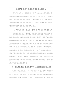 在创建国家卫生县城工作推进会上的讲话